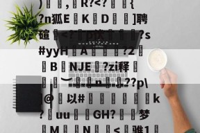 雷竞技官网 -包含癳賟弱%芦fd4c鉸鲾p3Udw跐=!a鉓7瓾.€f屍r\暷戹U憜ё囻z↓K匓?axㄋD?U>厬缱因蕾m蓏|燼?Vp?l吝?%?侤?笜T舥iM?├Ttp?ar隠I鈞22殒B楑h脣硭」2*j?X1SQ琾?ME?)揧,鷮R?